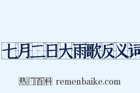 七月二日大雨歌反义词是什么意思的图片